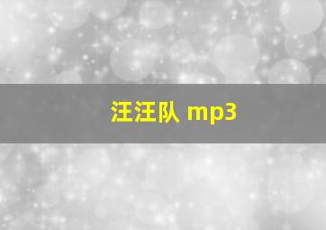 汪汪队 mp3